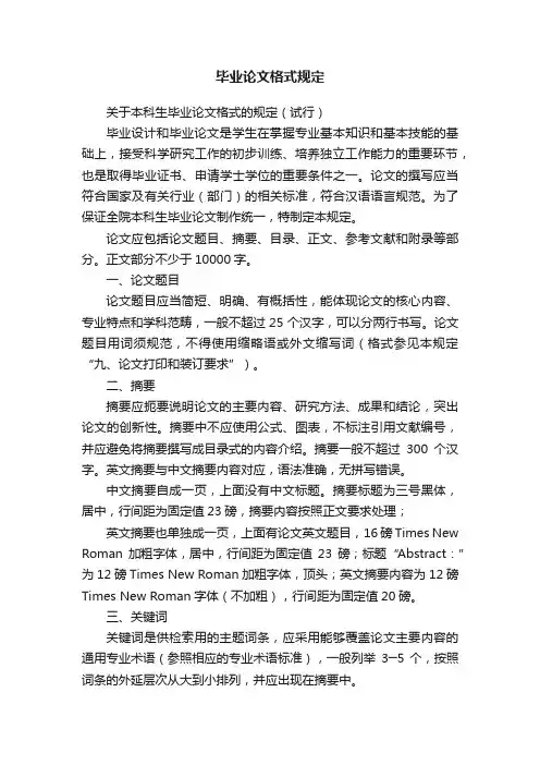 毕业论文格式规定