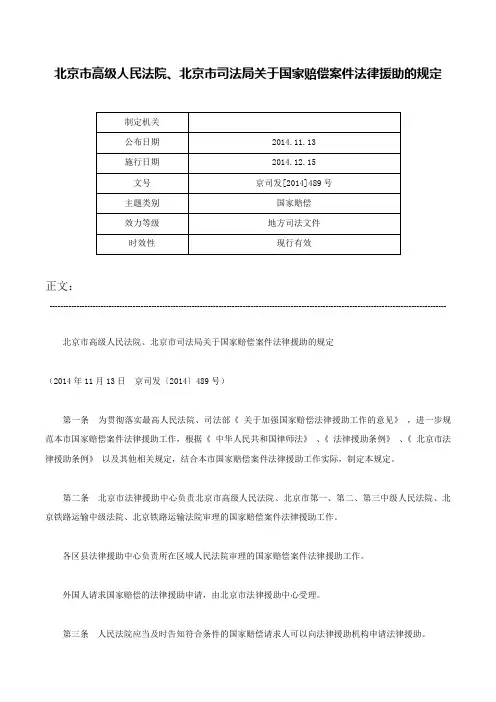 北京市高级人民法院、北京市司法局关于国家赔偿案件法律援助的规定-京司发[2014]489号