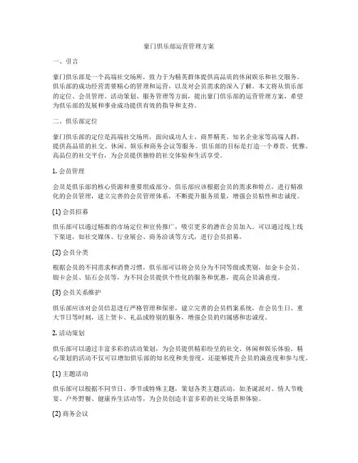 豪门俱乐部运营管理方案