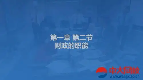 财政的职能