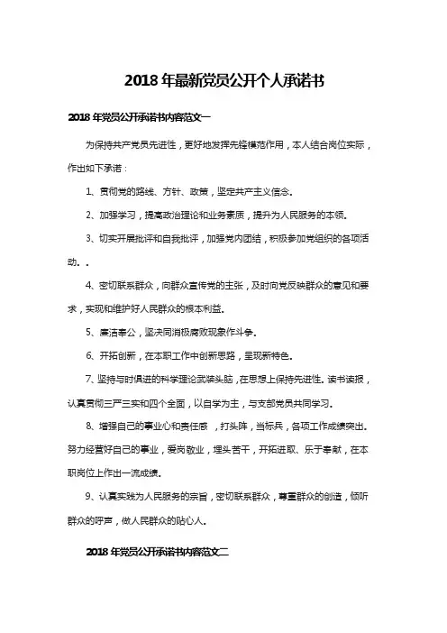 2018年最新党员公开个人承诺书