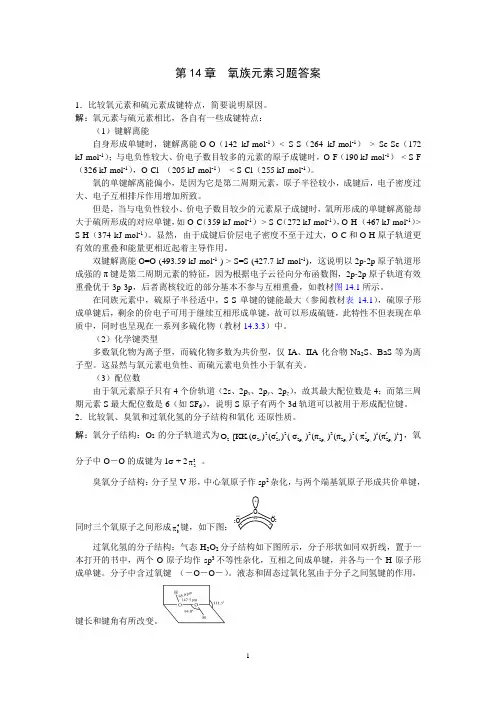 无机化学 龚孟濂 氧族元素习题解答