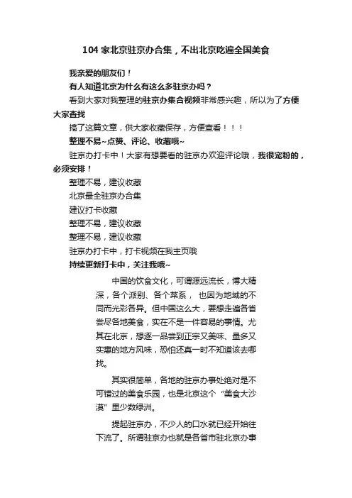 104家北京驻京办合集，不出北京吃遍全国美食
