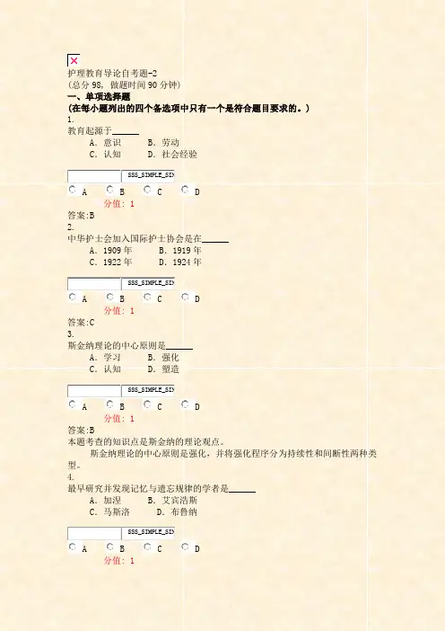 护理教育导论自考题-2_真题(含答案与解析)-交互