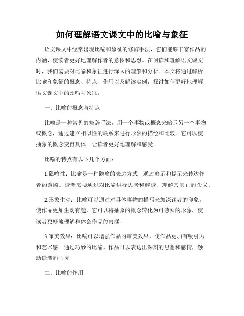 如何理解语文课文中的比喻与象征