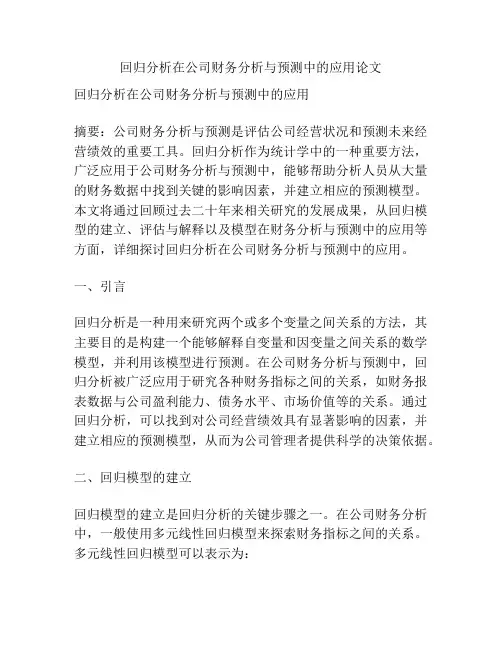 回归分析在公司财务分析与预测中的应用论文