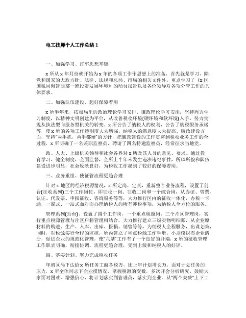 电工技师个人工作总结5篇