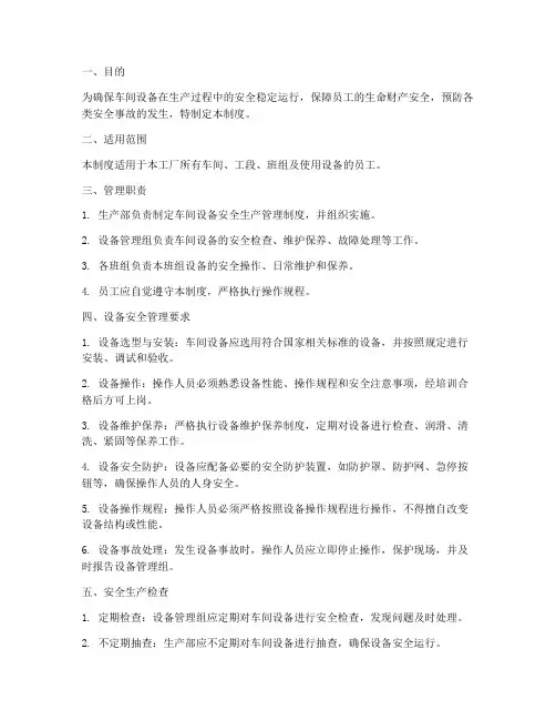 工厂车间设备安全生产管理制度