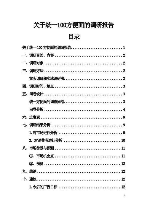 统一方便面调查报告参考版