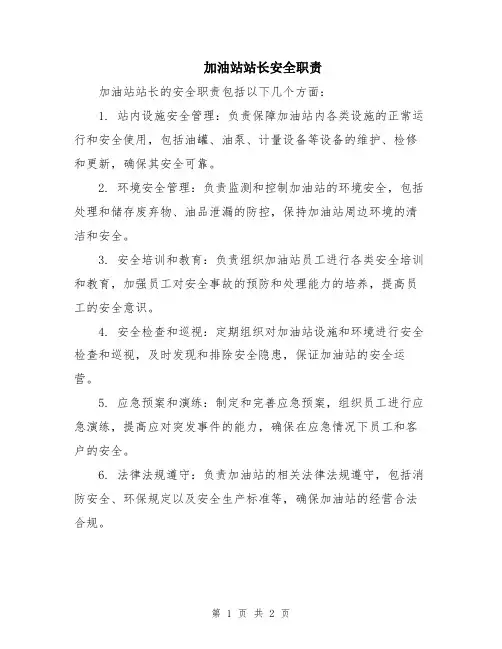 加油站站长安全职责