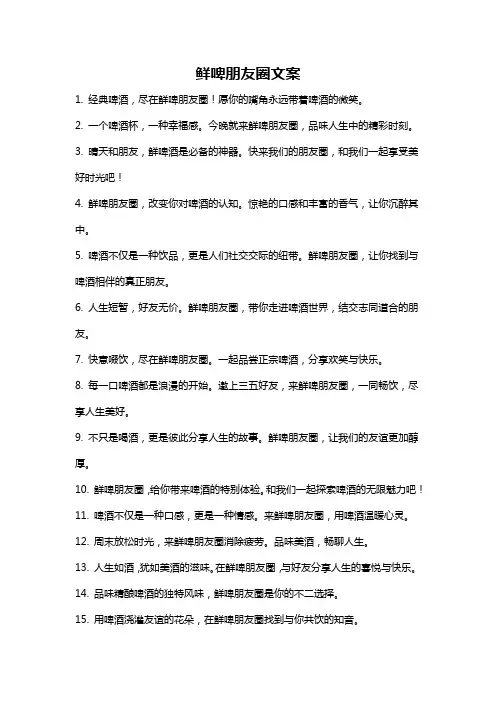 鲜啤朋友圈文案