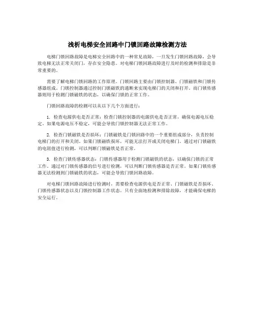 浅析电梯安全回路中门锁回路故障检测方法
