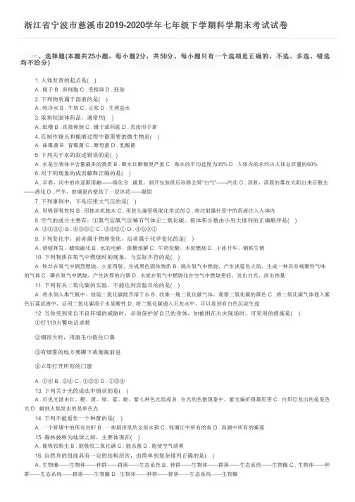 浙江省宁波市慈溪市2019-2020学年七年级下学期科学期末考试试卷及参考答案