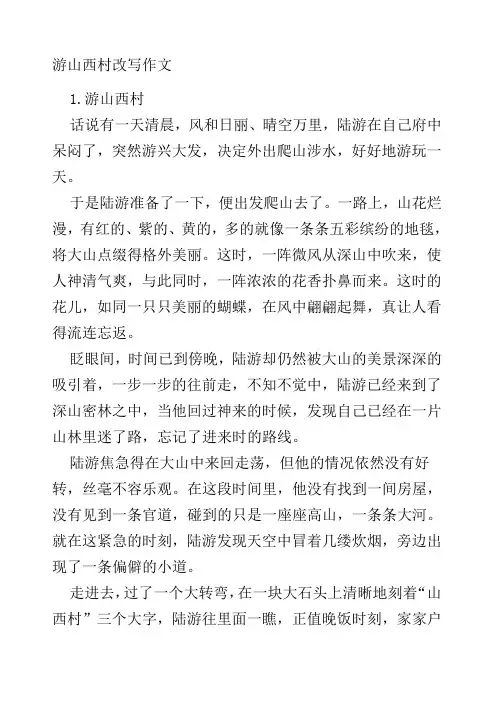游山西村改写作文