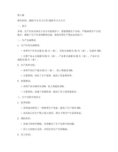 生产车间周总结报告范文(3篇)