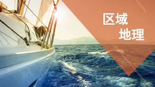 课件：高中区域地理亚洲