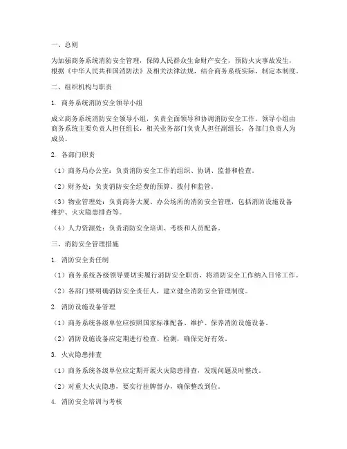商务系统消防安全管理制度