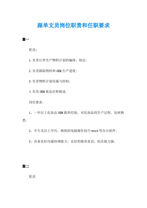 跟单文员岗位职责和任职要求