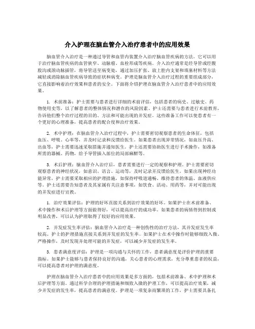 介入护理在脑血管介入治疗患者中的应用效果