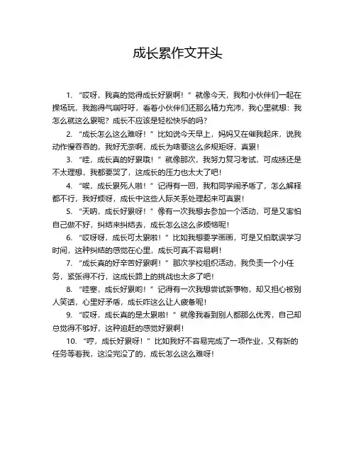 成长累作文开头