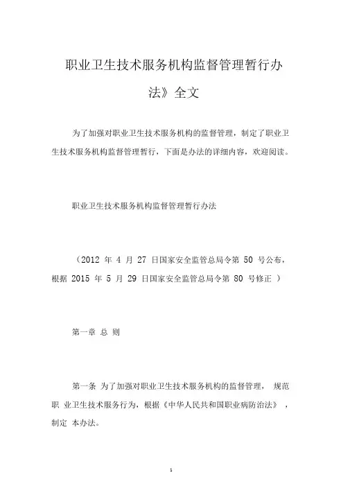 《职业卫生技术服务机构监督管理暂行办法》全文