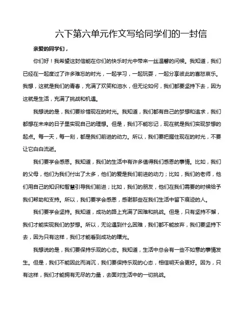 六下第六单元作文写给同学们的一封信
