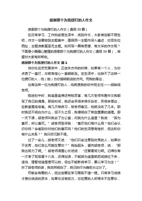 感谢那个为我提灯的人作文