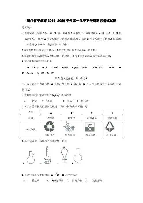 浙江省宁波市2019-2020学年高一化学下学期期末考试试题【含答案】
