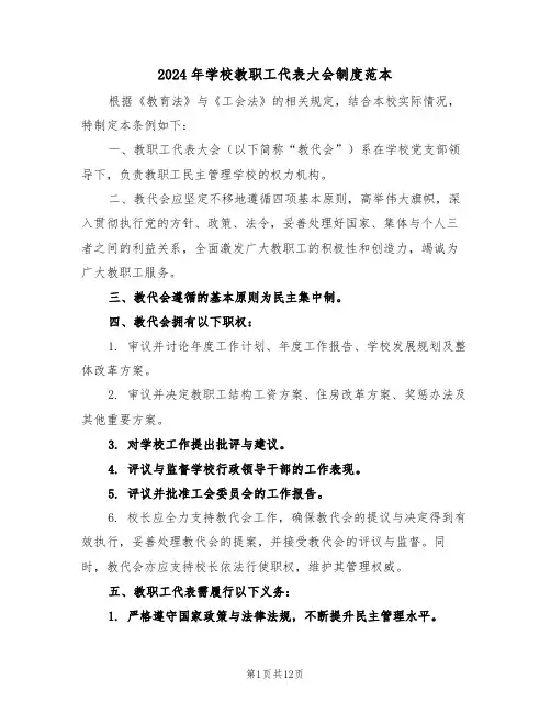 2024年学校教职工代表大会制度范本（五篇）