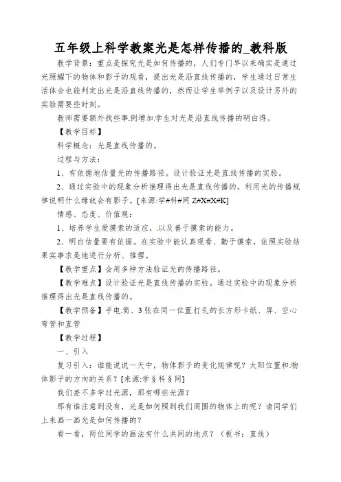 五年级上科学教案光是怎样传播的_教科版