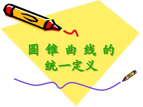 圆锥曲线的统一定义