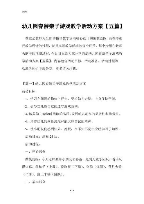幼儿园春游亲子游戏教学活动方案【五篇】