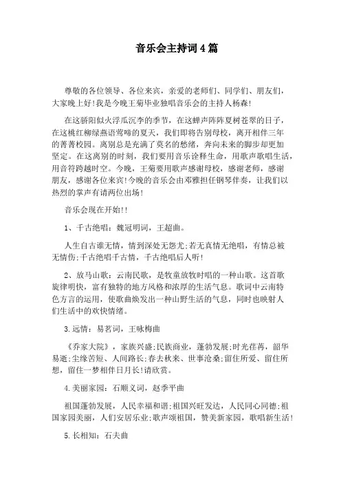 音乐会主持词4篇
