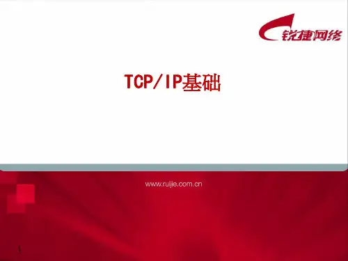 02.TCPIP基础ppt课件