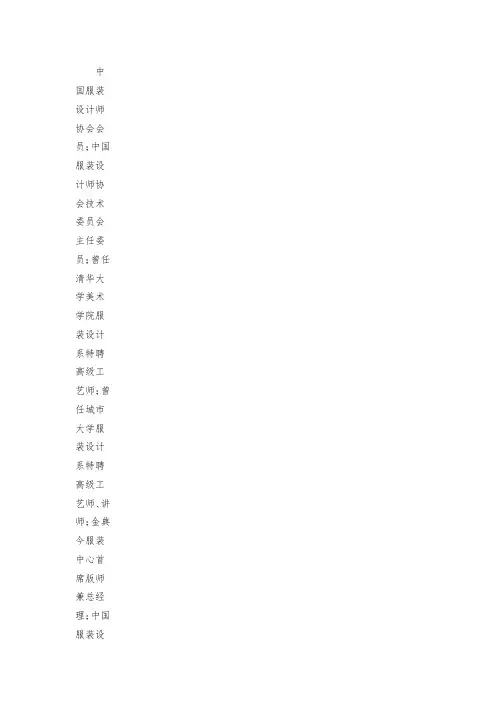 中国服装设计师协会会员