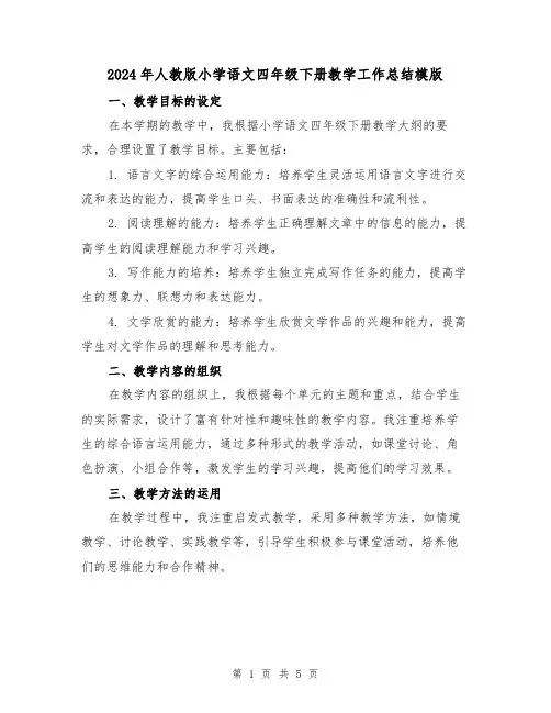 2024年人教版小学语文四年级下册教学工作总结模版(2篇)