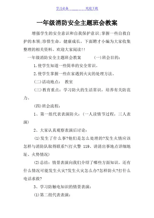 一年级消防安全主题班会教案
