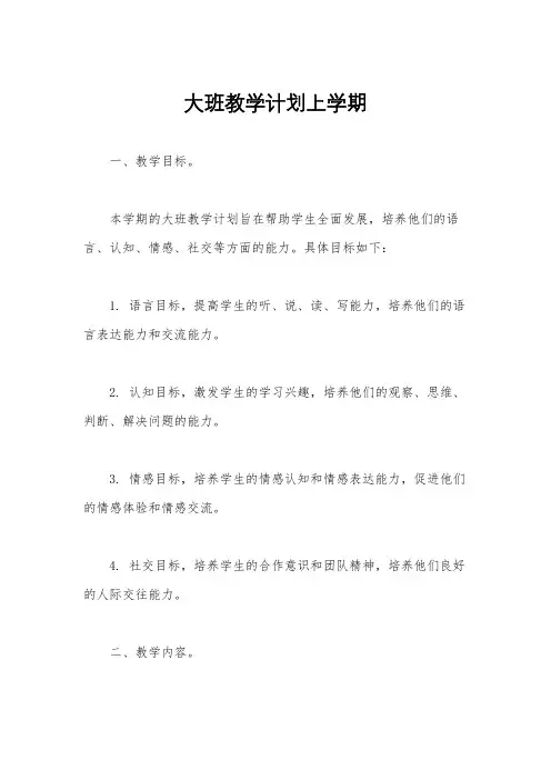 大班教学计划上学期
