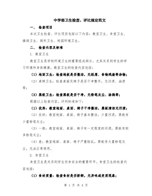 中学部卫生检查、评比规定范文
