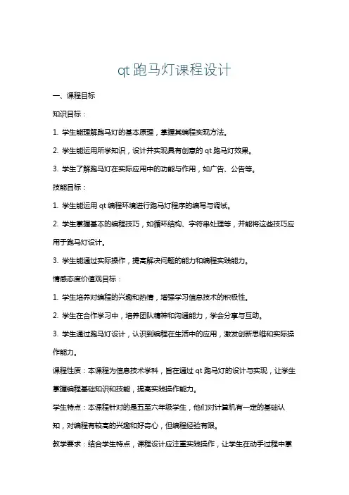 qt跑马灯课程设计