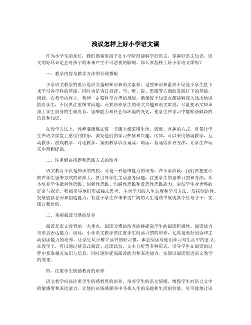 浅议怎样上好小学语文课