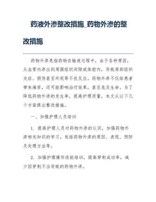 药液外渗整改措施_药物外渗的整改措施