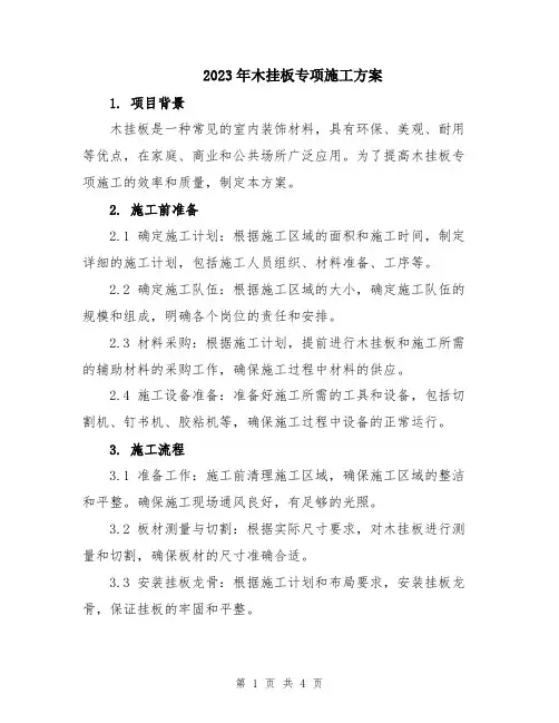 2023年木挂板专项施工方案