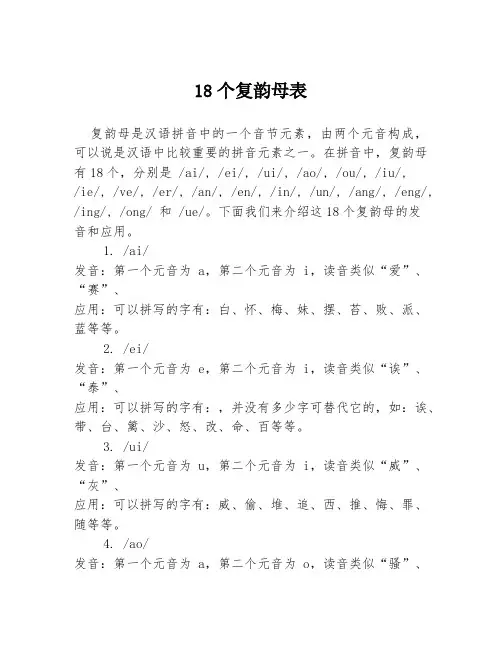 18个复韵母表