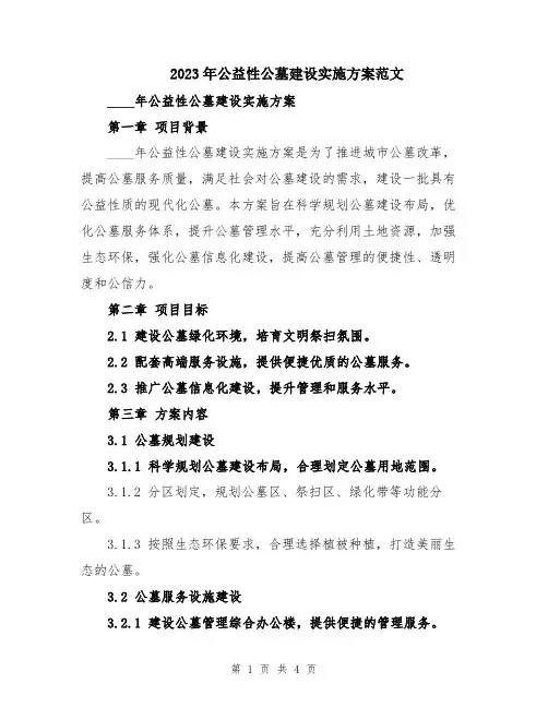 2023年公益性公墓建设实施方案范文