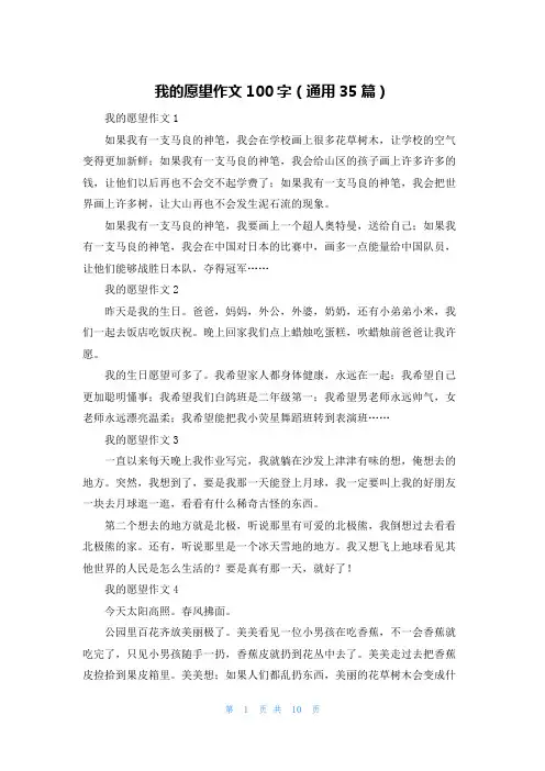 我的愿望作文100字（通用35篇）