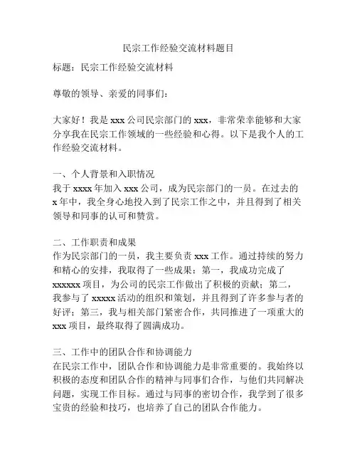 民宗工作经验交流材料题目