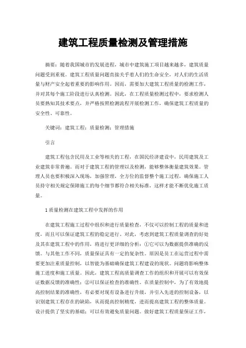 建筑工程质量检测及管理措施
