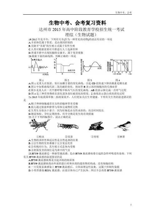 四川省达州市2015年中考理综(生物部分)试题(word版,含答案)