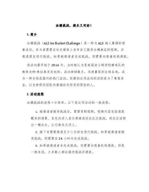 冰桶挑战,娱乐又何妨!